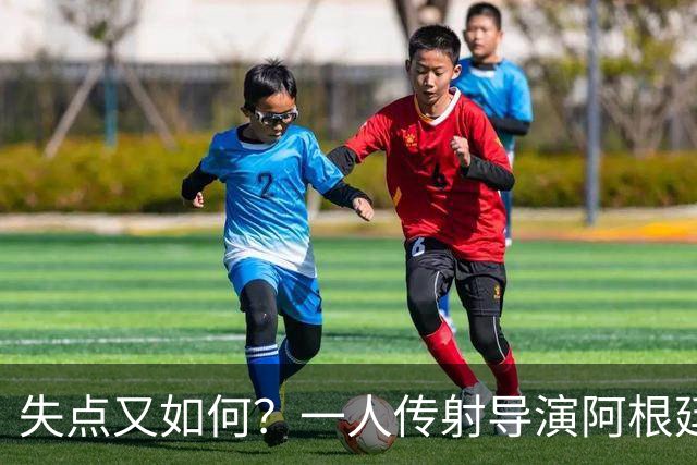 失点又如何？一人传射导演阿根廷逆转 揽射手王助攻王